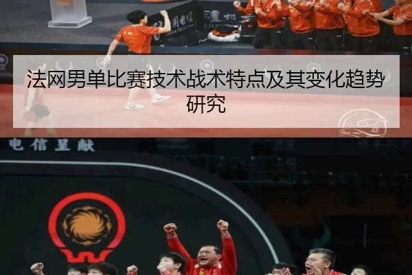 法网男单比赛技术战术特点及其变化趋势研究